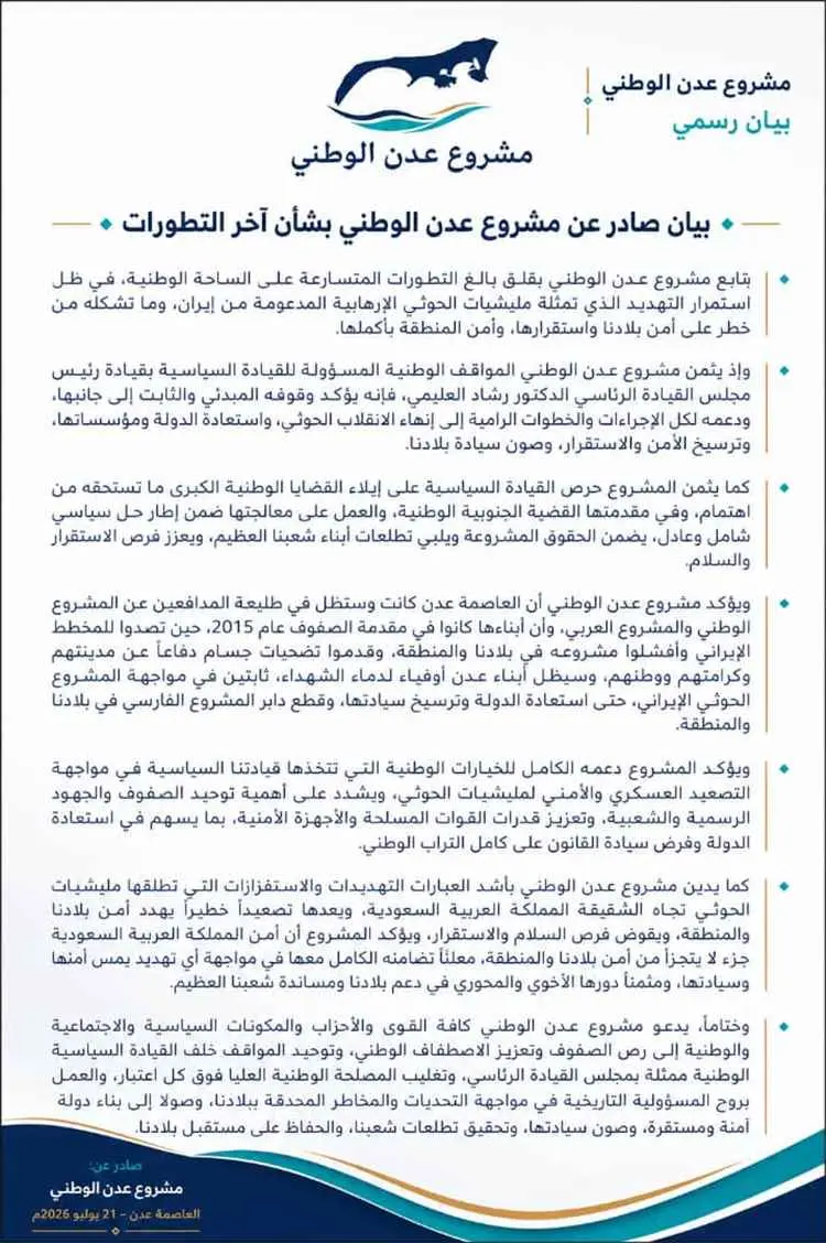 مشروع عدن الوطني يعلن دعمه لمجلس القيادة الرئاسي و...