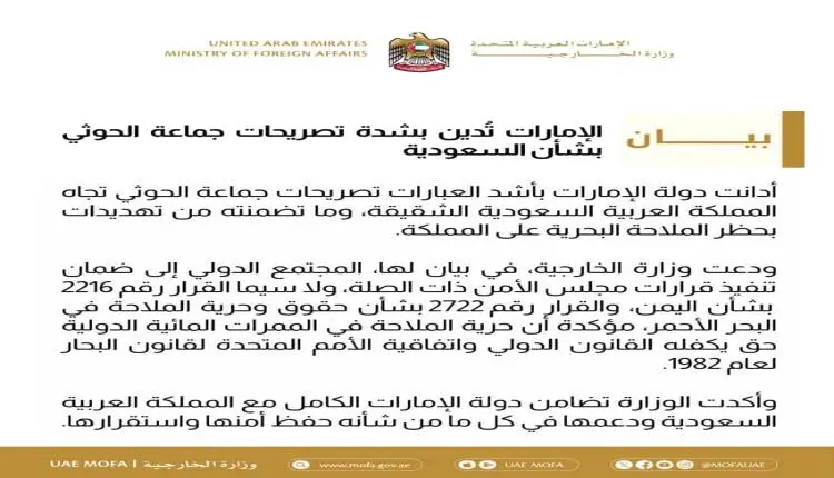 الامارات تدين تهديدات الحوثي للسعودية