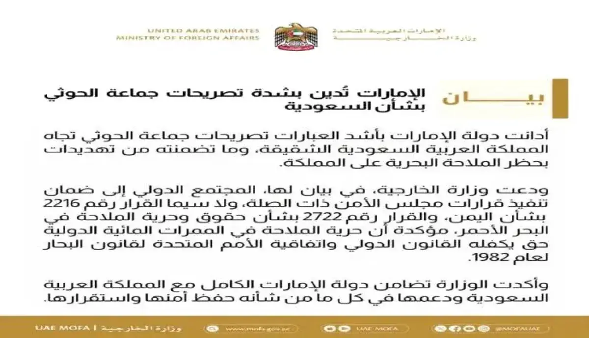 اسرار | بيان - الإمارات تدين تهديدات الحوثيين للسع...