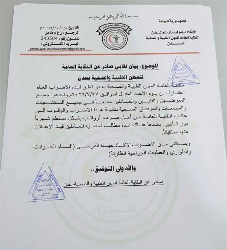 النقابة العامة للمهن الطبية والصحية بعدن تعلن بدء...
