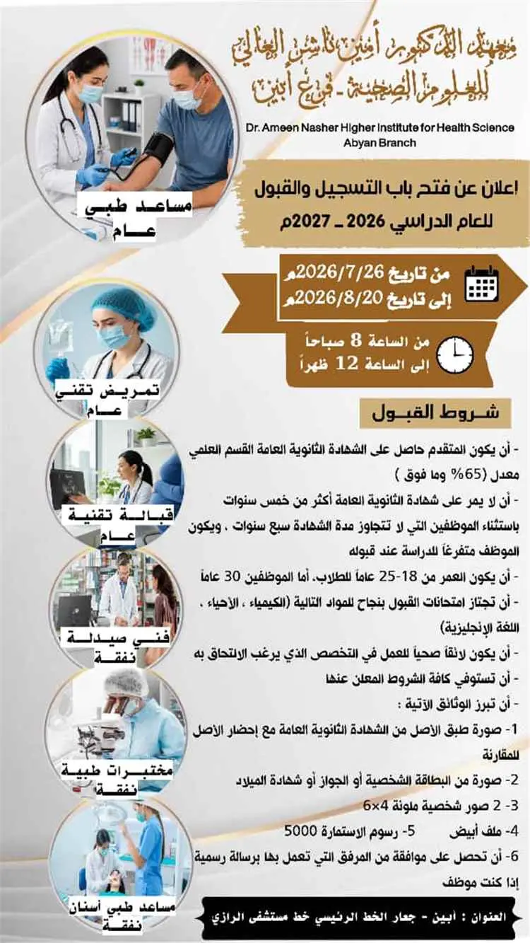 معهد الدكتور أمين ناشر بأبين يعلن بدء التسجيل والقبول للعام الدراسي 2026 - 2027