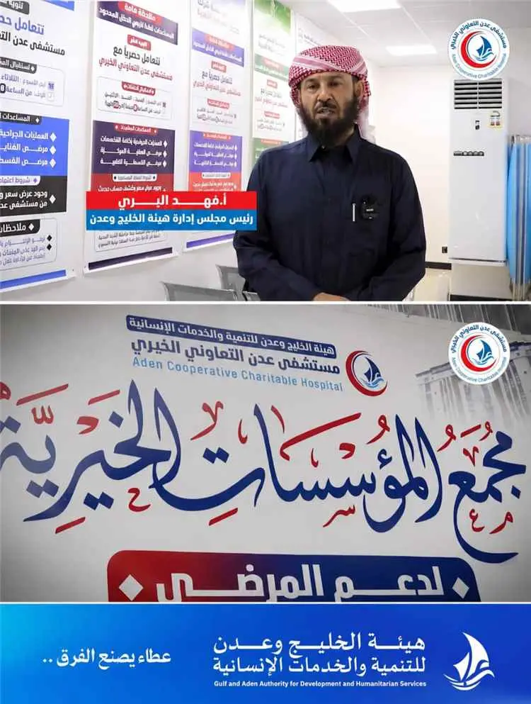 افتتاح «مجمع المؤسسات الخيرية» بمستشفى عدن التعاون...