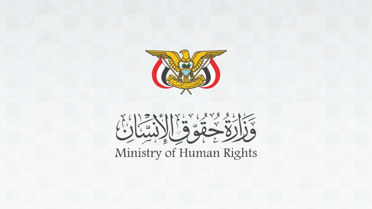 وزارة حقوق الإنسان ترحب ببيان هيئة حقوق الإنسان بم...