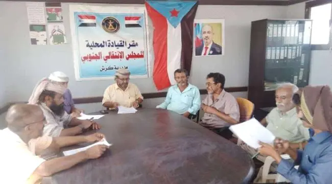 تنفيذية انتقالي كرش تعقد اجتماعها الدوري وتناقش مس...