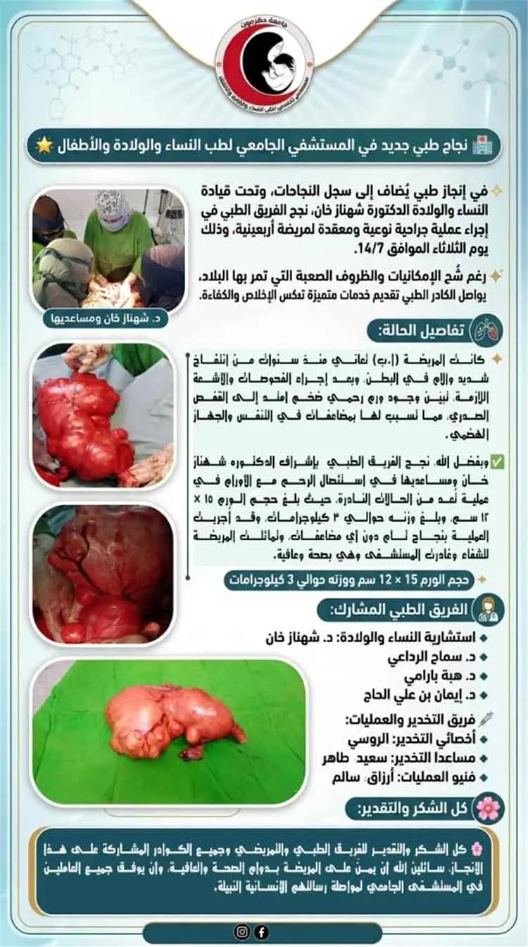 نجاح طبي جديد في المستشفى الجامعي لطب النساء والول...