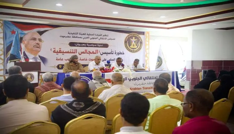 انتقالي حضرموت ينظم ندوة سياسية تحذر من تداعيات ال...