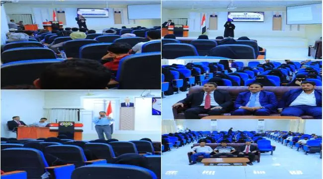 جامعة إقليم سبأ تنظم ندوة توعوية بعنوان "تخصصي الجامعي ومستقبلي المهني" لتعزيز الوعي الأكاديمي والمهني لدى الطلبة