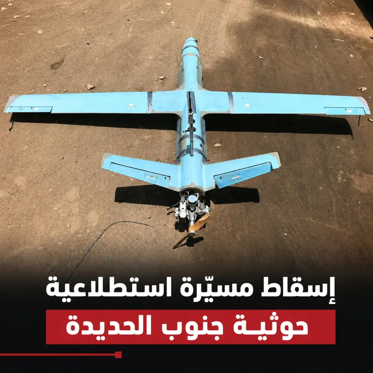 إسقاط مسيّرة استطلاعية حوثية جنوب الحديدة