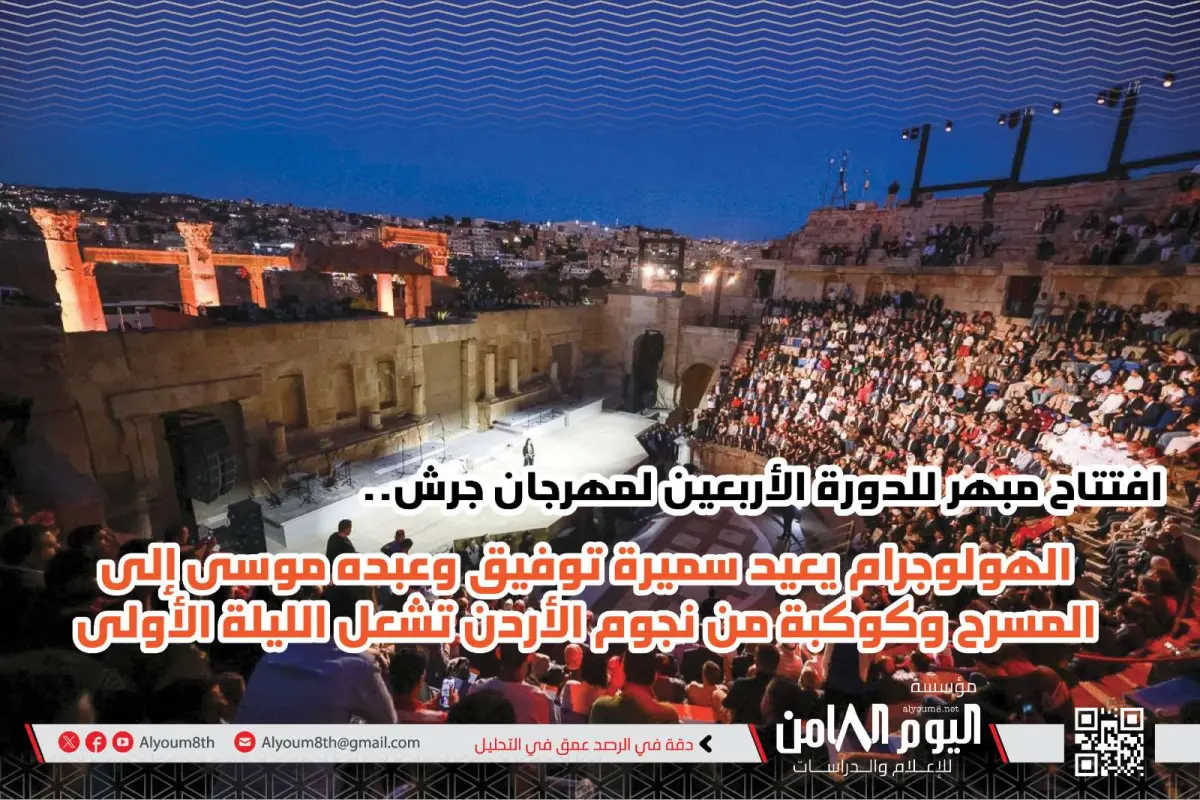 مهرجان جرش بالأردن يفتتح دورته الـ40 بعروض استثنائية تجمع التراث والفن والتكنولوجيا