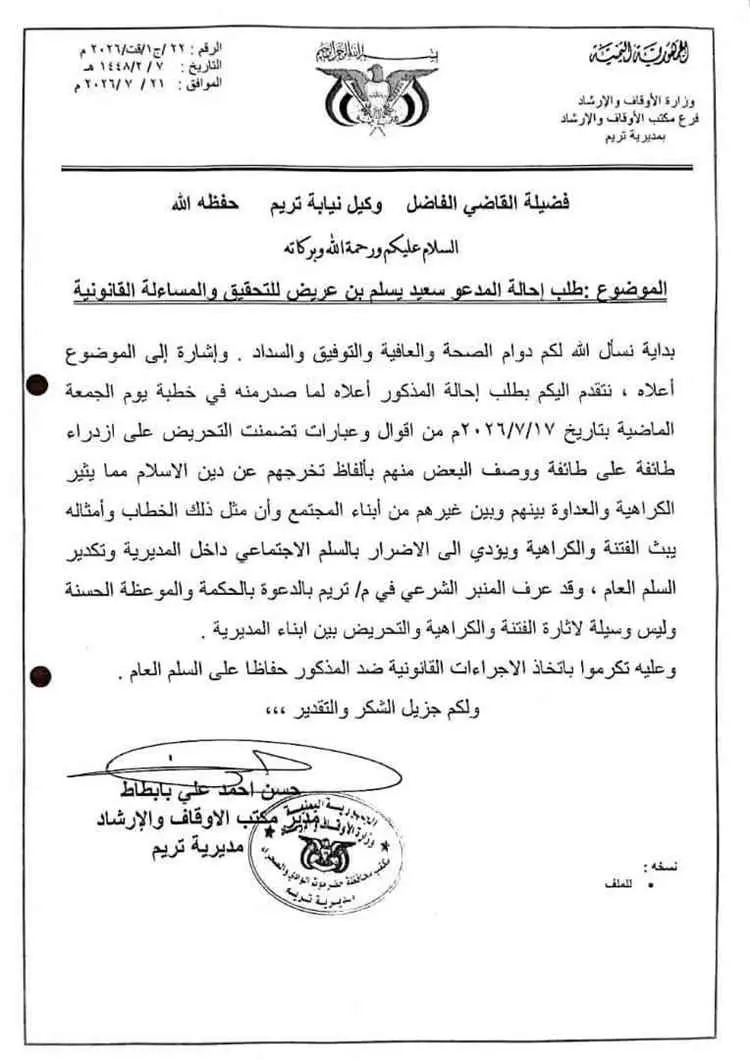 الأوقاف بتريم تطالب بمساءلة خطيب مسجد بسبب خطبة تض...