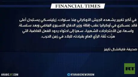 بين الفساد والإقالات..جيش أوكرانيا يترنح