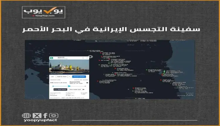 عودة الجاسوسية الإيرانية "سافيز" إلى البحر الأحمر...