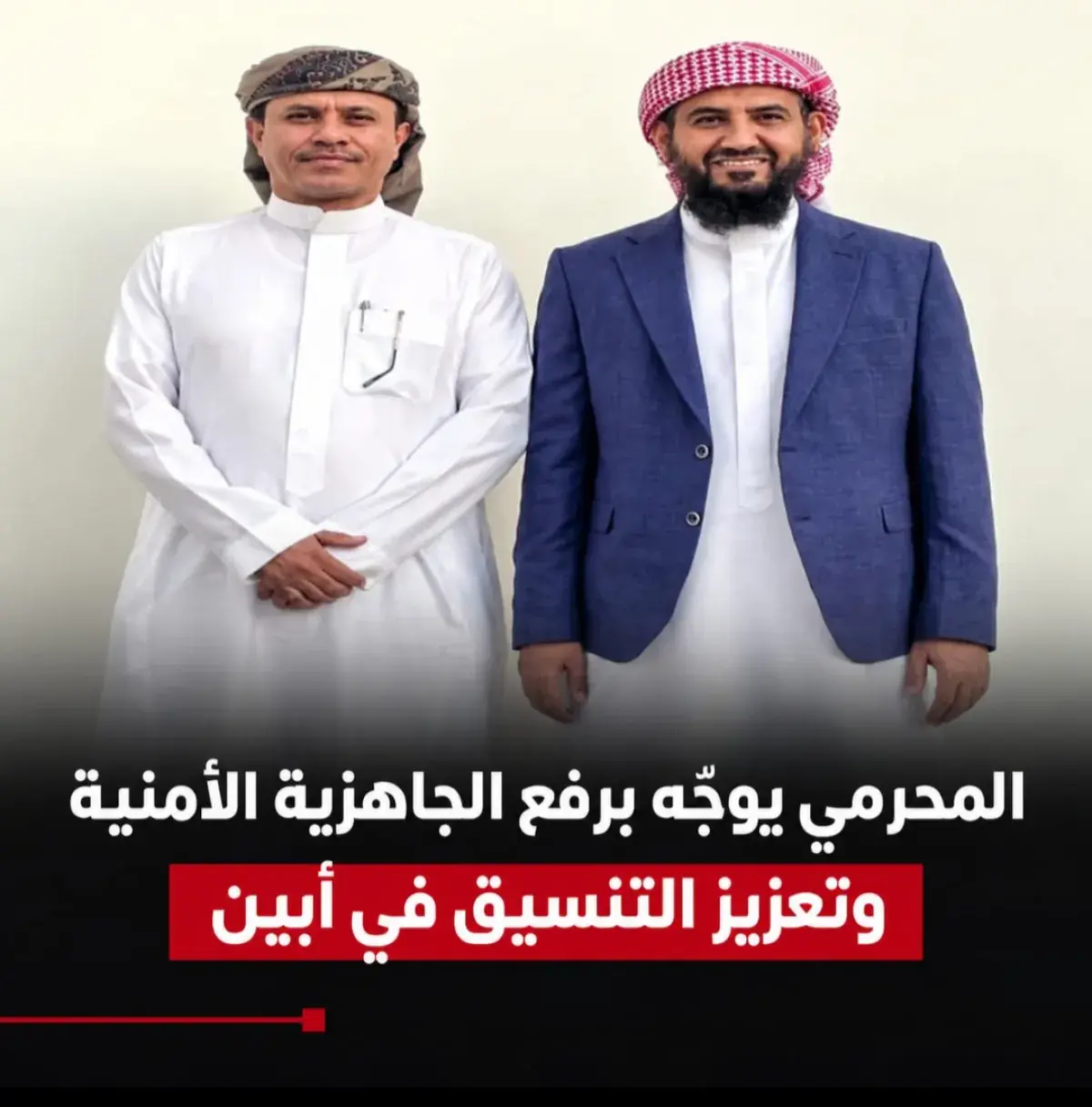 المحرمي يوجّه برفع الجاهزية الأمنية وتعزيز التنسيق...