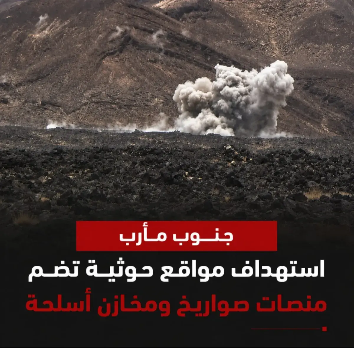 استهداف مواقع لمليشيا الحوثي تضم منصات صواريخ ومخا...