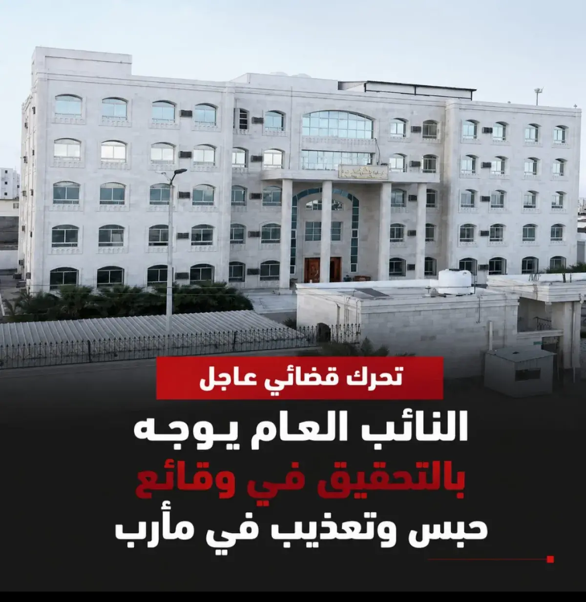 النائب العام يوجّه بالتحقيق في وقائع حبس وتعذيب في مأرب