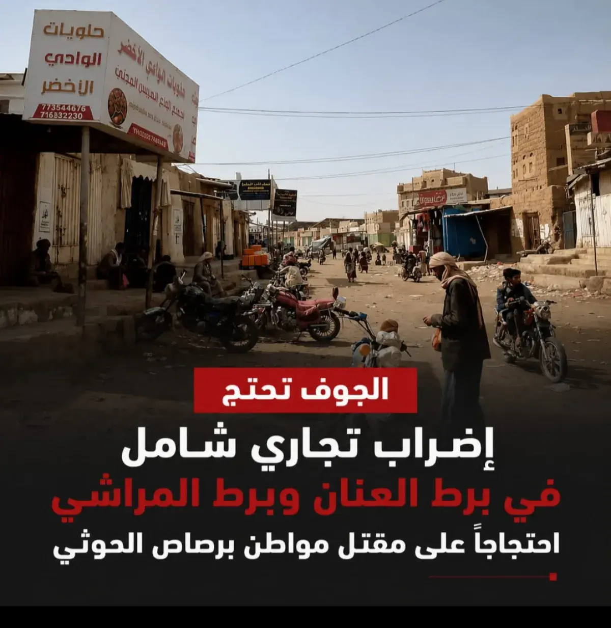 إضراب تجاري في الجوف احتجاجًا على مقتل مواطن برصاص...