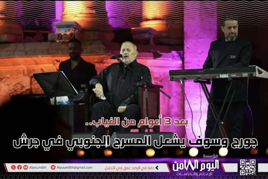 بعد ثلاثة أعوام من الغياب.. جورج وسوف يشعل المسرح...