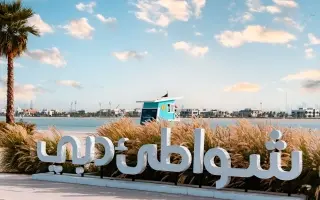 شواطئ دبي.. وجهات صيفية متكاملة تجمع الترفيه والري...