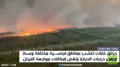 فرنسا.. موجة حر وحرائق ونقص إمكانات