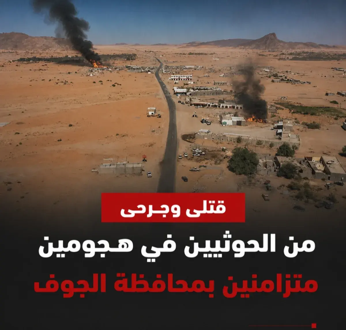 قتلى وجرحى من الحوثيين في هجومين متزامنين بمحافظة...