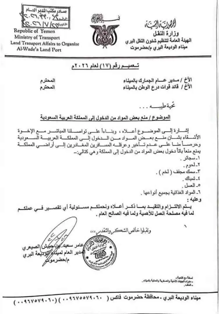 إدارة ميناء الوديعة تعمم قائمة المواد الممنوع إدخا...