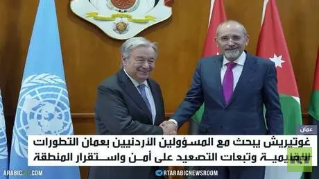 غوتيريش في عمان لبحث التصعيد بالمنطقة