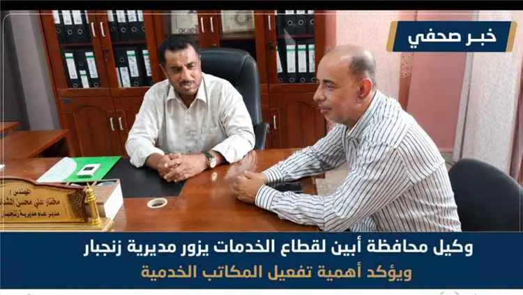 وكيل محافظة أبين لقطاع الخدمات يزور مديرية زنجبار...