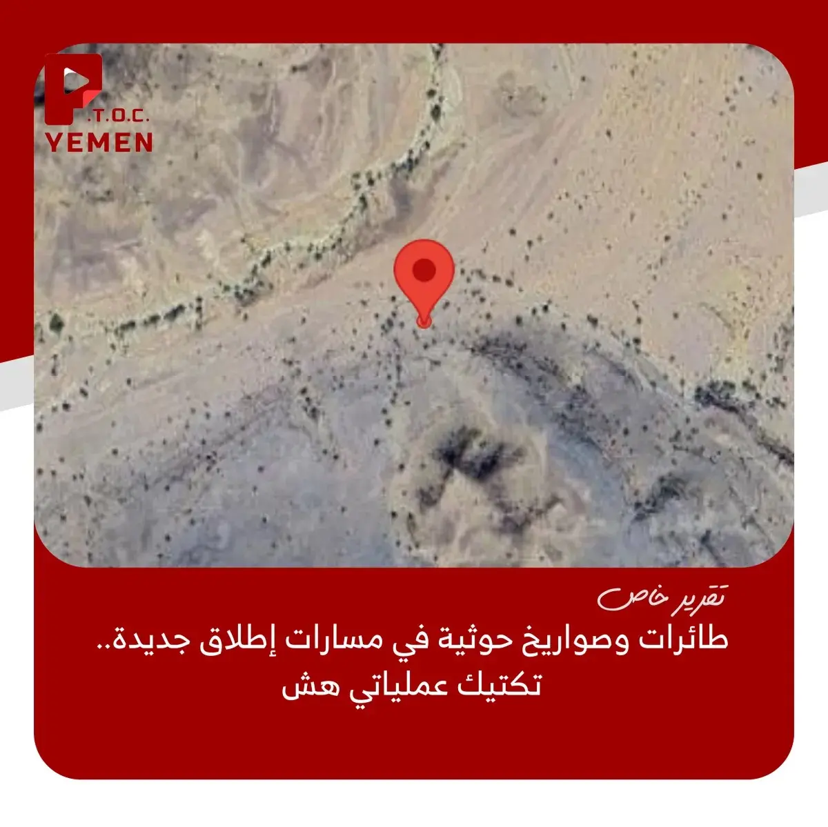 اسرار | بالاسماء والتفاصيل- مسارات إطلاق جديدة للتنظيم الحوثي.. تكتيك عملياتي متعدد المحاور وهشاشة في منظومات الردع (تقرير خاص)