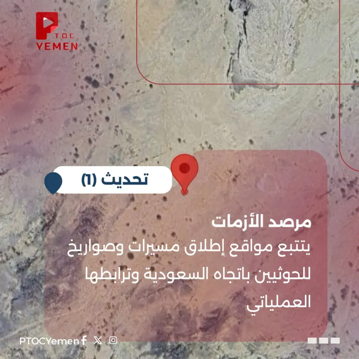 تقرير  لـ PTOC Yemen | مرصد الأزمات يكشف الترابط ا...