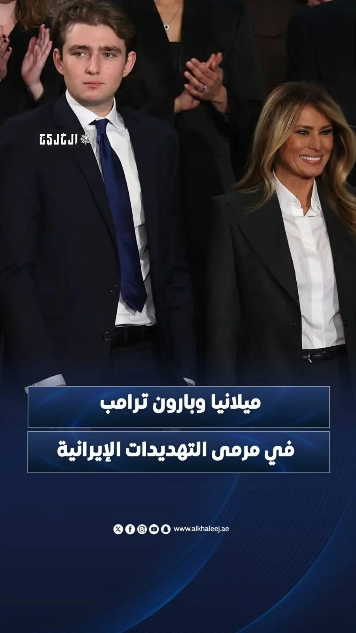 ميلانيا وبارون ترامب في مرمى التهديدات الإيرانية