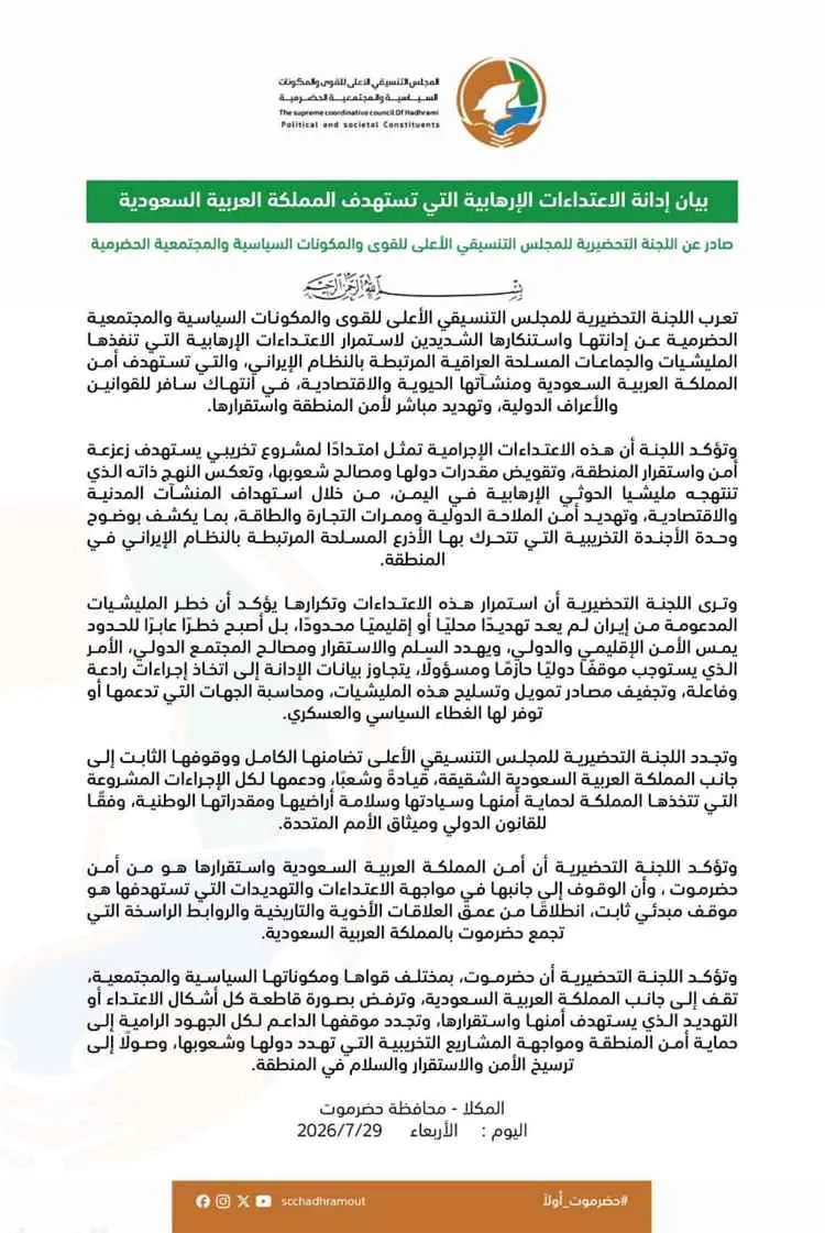 بيان .. اللجنة التحضرية للمجلس التنسيقي الأعلى  تس...