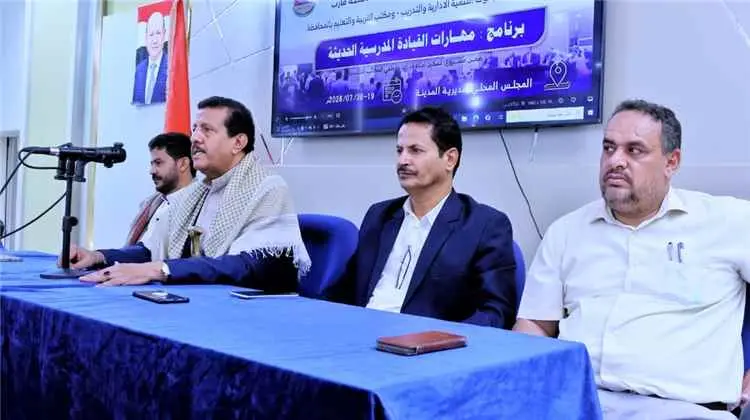مأرب: اختتام برنامج تدريبي لتأهيل 35 قيادة مدرسية في  مهارات القيادة التربوية الحديثة