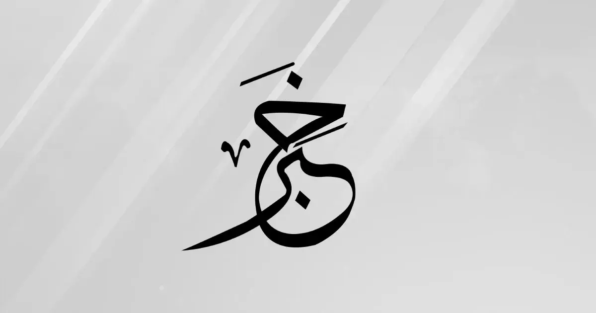 الخليج خسر الأصدقاء ولم يكسب الأعداء