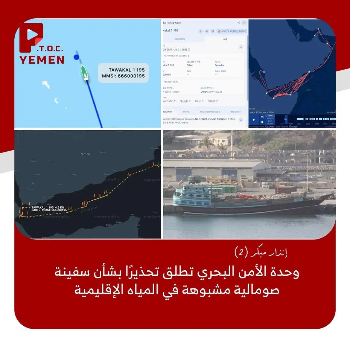 اسرار | بالتفاصيل - انذار مبكر 2 .. عقب تحذيرات (الأمن البحري).. خفر السواحل يتسقّط سفينة مشبوهة تحمل 1000 طن من المواد الخطرة قبالة لحج