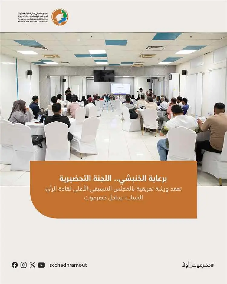 اللجنة التحضيرية تعقد ورشة تعريفية بالمجلس التنسيقي الأعلى لقادة الرأي الشباب بساحل حضرموت