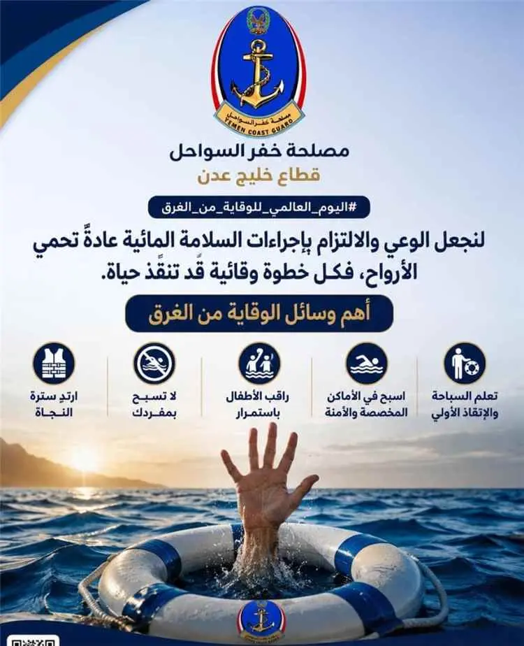 اليوم العالمي للوقاية من الغرق.. خفر السواحل يؤكد...