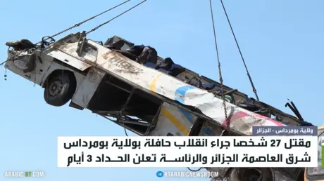 الجزائر.. مقتل 27 شخصا جراء انقلاب حافلة