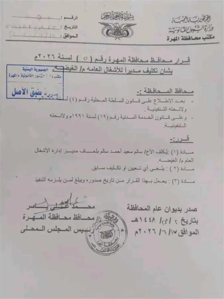 محافظ المهرة يصدر قرارا بتكليف مدير لإدارة الأشغال العامة بمديرية الغيضة