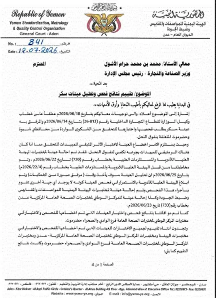 وثيقة رسمية: نتائج فحوصات تؤكد مخالفة شحنة سكر برا...