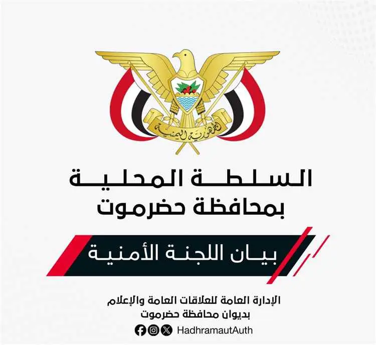 اللجنة الأمنية بحضرموت تكشف ملابسات اغتيال الصحفي...