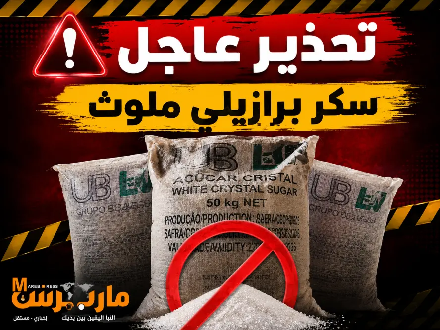 محافظة مأرب تسحب سكرًا برازيليًا من الأسواق بعد ثبوت تلوثه بمعادن سامة وتدعو المستهلكين إلى عدم شرائه