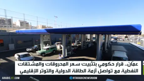 الأردن.. الحكومة تثبت أسعار المحروقات