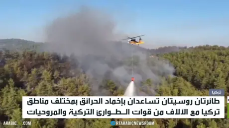 روسيا تشارك بإطفاء حرائق تركيا