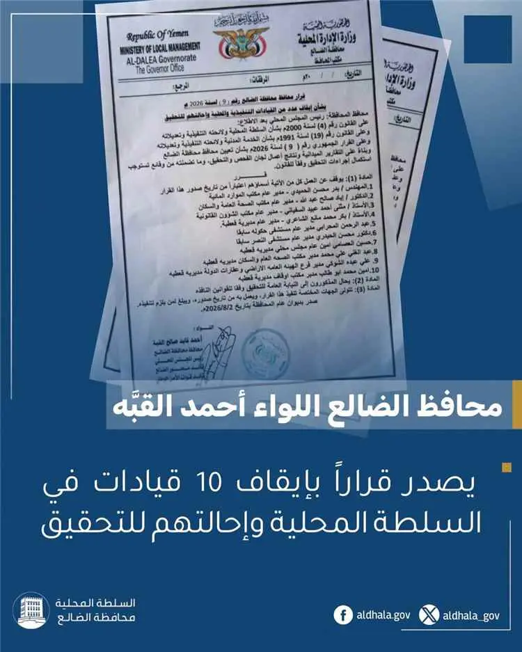 محافظ الضالع يصدر قراراً بإيقاف 10 قيادات وإحالتهم...