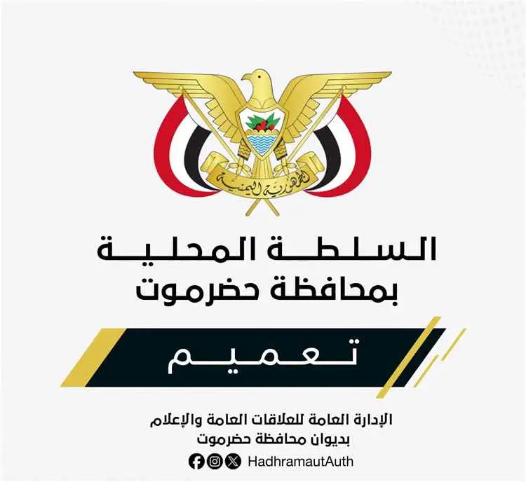عضو مجلس القيادة الرئاسي محافظ حضرموت يصدر تعميماً بشأن تكليف مدير عام لمكتب وزارة الشباب والرياضة بساحل حضرموت