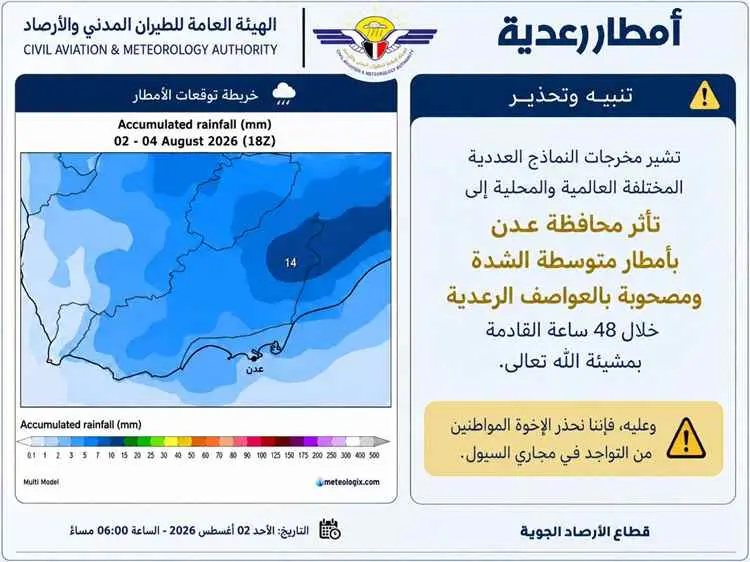 الأرصاد تحذر من أمطار رعدية على عدن وتدعو إلى تجنب...