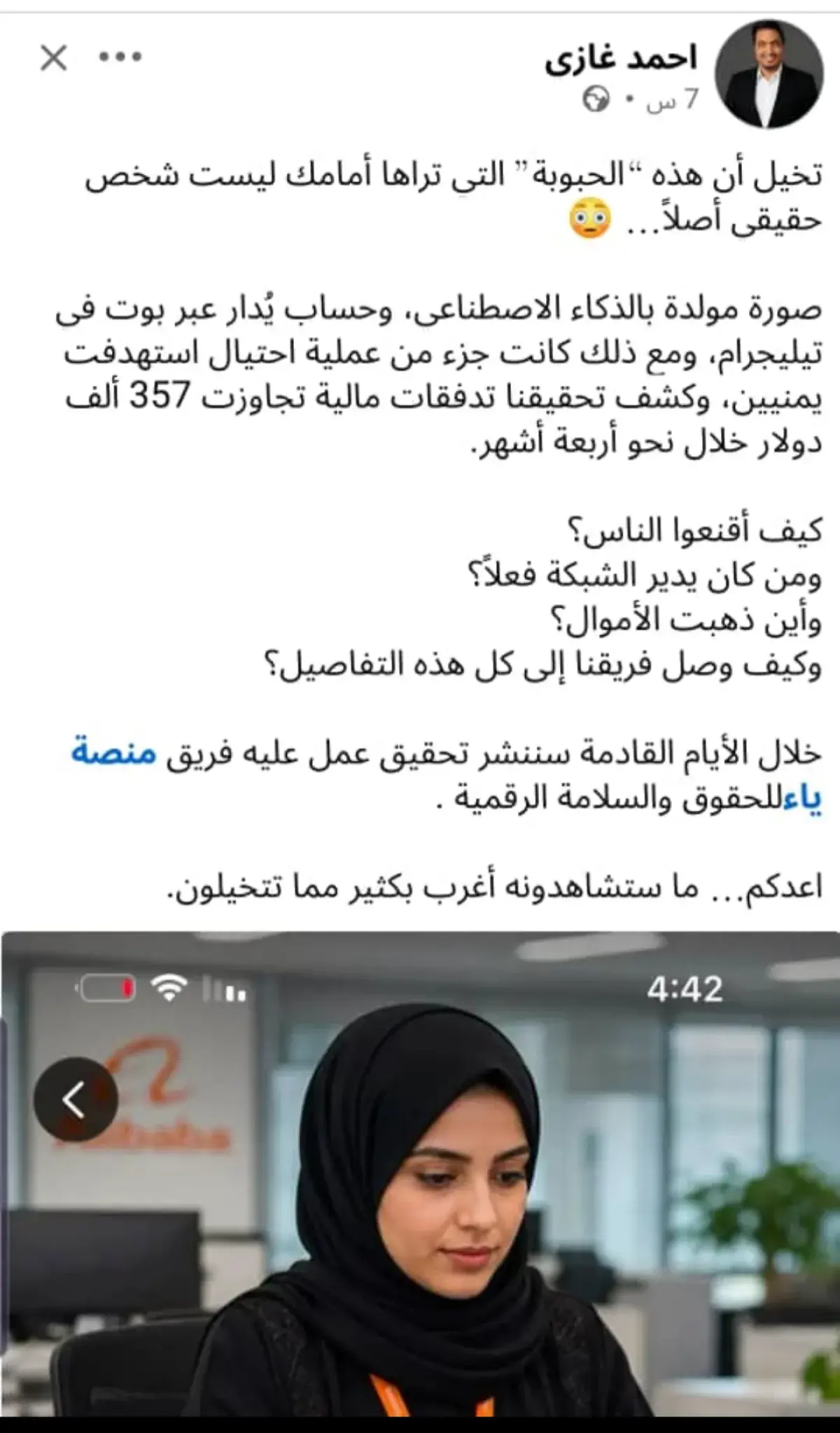 عبر فتاة مولدة بالذكاء الاصطناعي .. عملية احتيال إ...