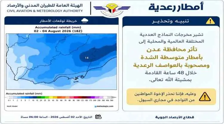 الارصاد تحذر من أمطار رعدية على عدن وتدعو إلى تجنب...