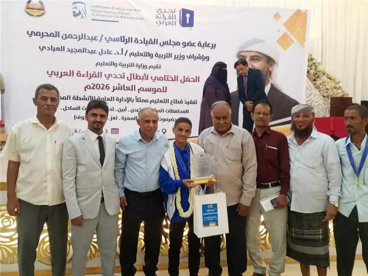 وزارة التربية تكرّم بطل اليمن في تحدي القراءة العر...
