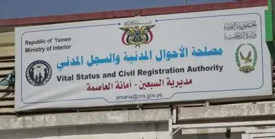 مفاجأة جديدة.. إعلان هـام من الأحوال المدنية في صنعاء